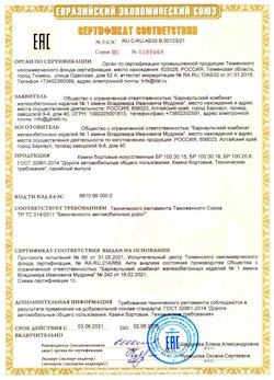 15.04.2022 Кохма - Приложение к сертификату соответствия железобетонных изделий - бортовые искуственные камни БР