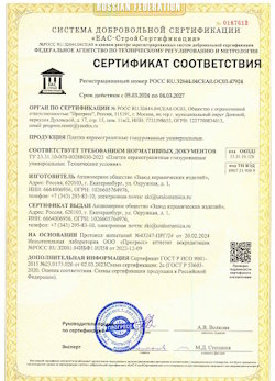 10.11.2022 Кохма - Сертификат соответствия продукции - плитки керамогранитные глазурованные универсальные.